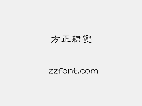 方正隸變