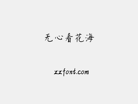 无心看花海
