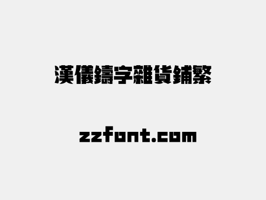 汉仪铸字杂货铺繁