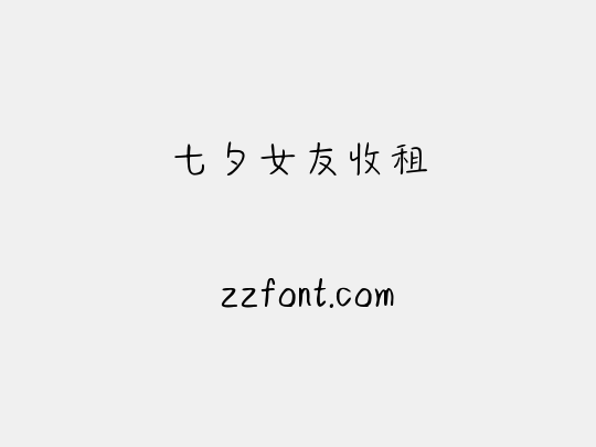 七夕女友收租