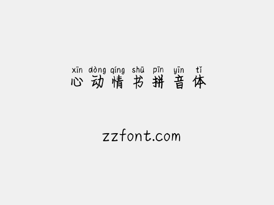 心动情书拼音体