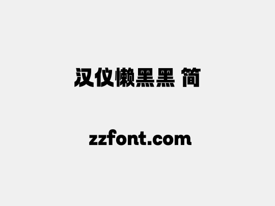 汉仪懒黑黑 简