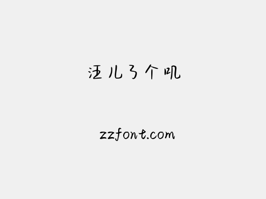汪儿了个叽