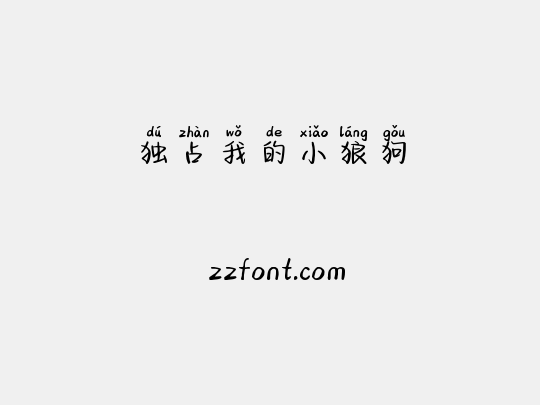 独占我的小狼狗