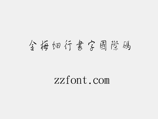 金梅細行書字國際碼