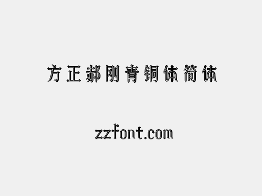 方正郝刚青铜体简体