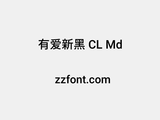有爱新黑 CL Md