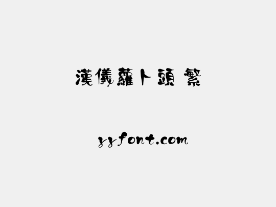 汉仪萝卜头 繁