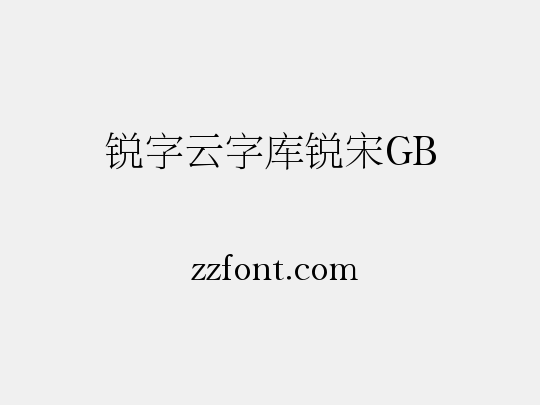 锐字云字库锐宋GB