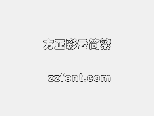 方正彩云简繁