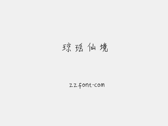 琼瑶仙境