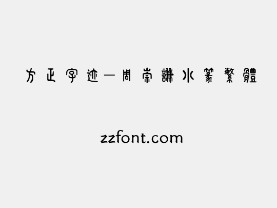方正字迹-周崇谦小篆繁体