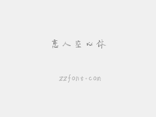 恋人空心体