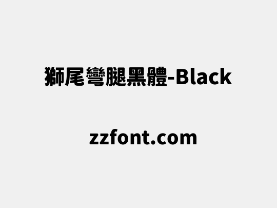 獅尾彎腿黑體-Black