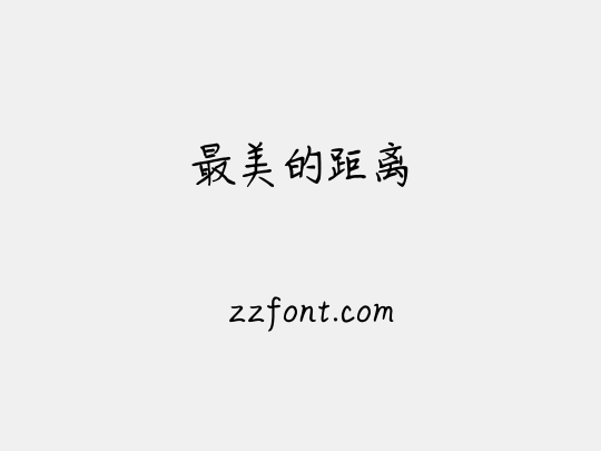 最美的距离