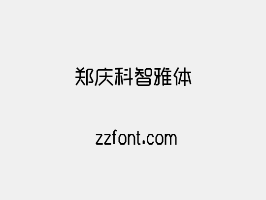 郑庆科智雅体