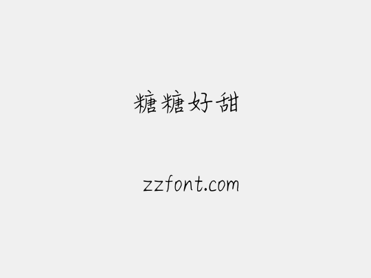 糖糖好甜