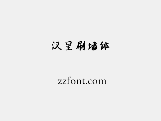 汉呈刷墙体