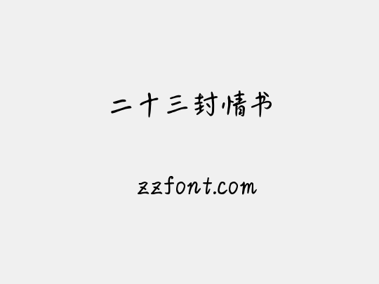 二十三封情书