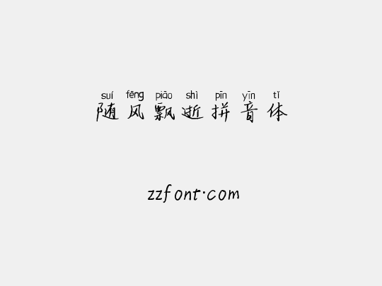 随风飘逝拼音体
