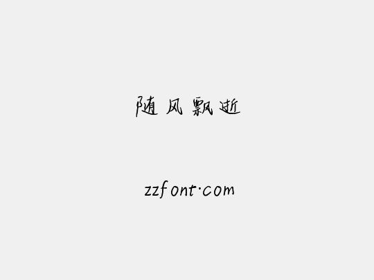 随风飘逝