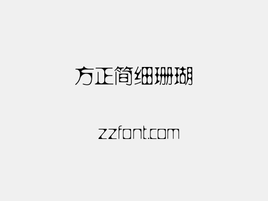 方正簡細珊瑚