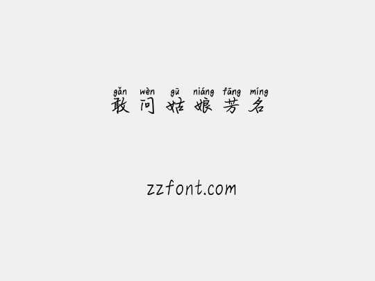 敢问姑娘芳名