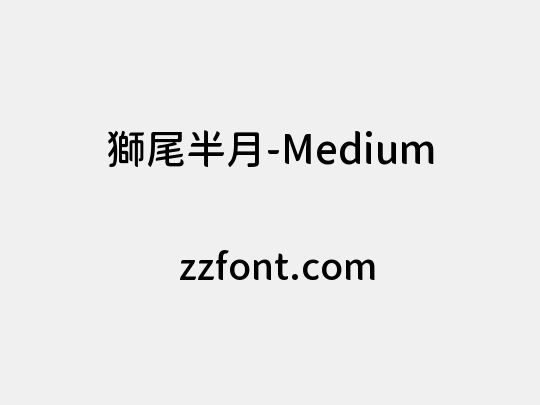 獅尾半月-Medium