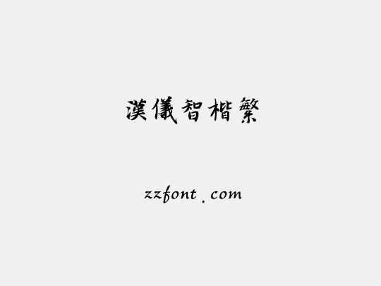 汉仪智楷繁