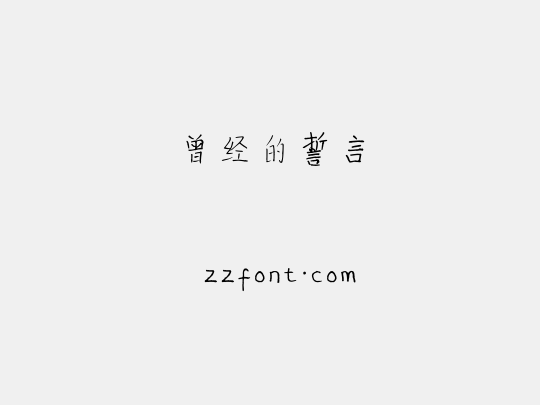 曾经的誓言