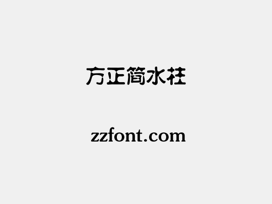 方正簡水柱