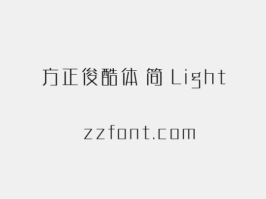 方正俊酷体 简 Light