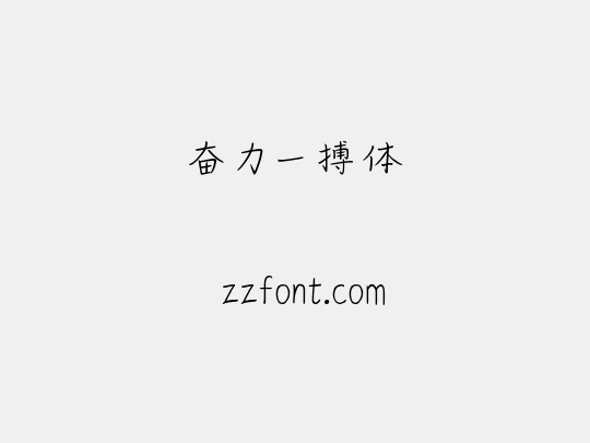 奋力一搏体
