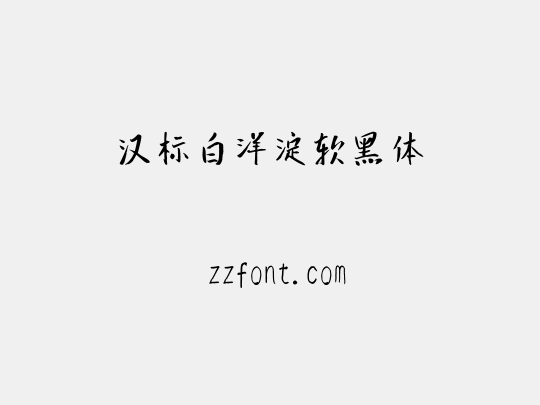 汉标白洋淀软黑体