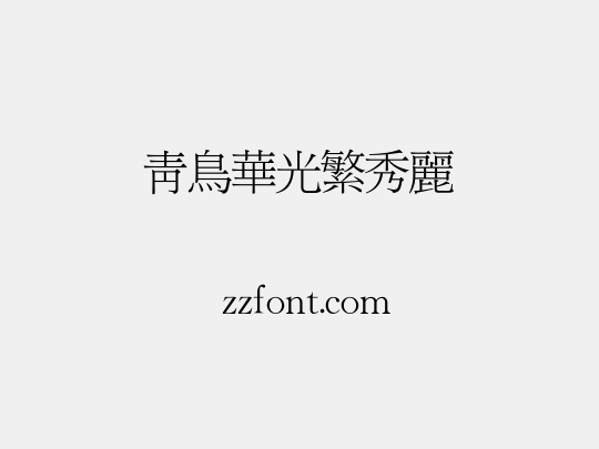 青鸟华光繁秀丽