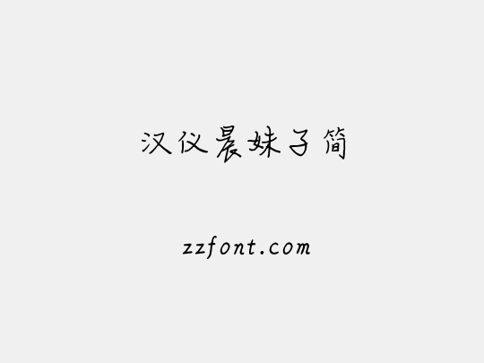 汉仪晨妹子简