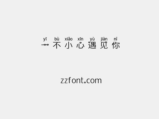 一不小心遇见你