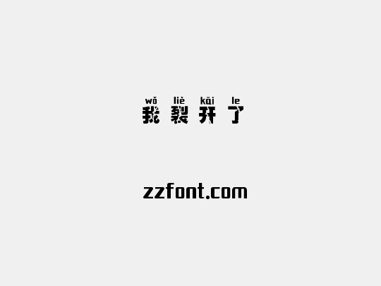 我裂开了