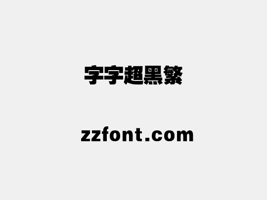 锐字云字库超黑繁