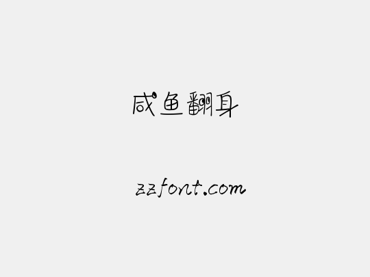 咸鱼翻身
