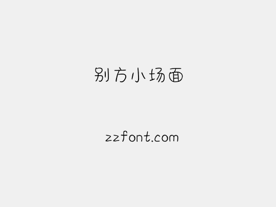 别方小场面