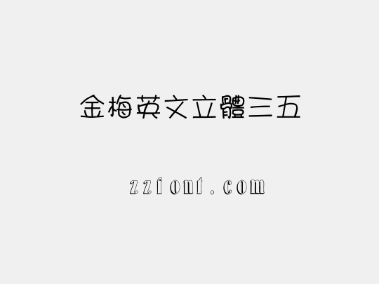 金梅英文立體三五
