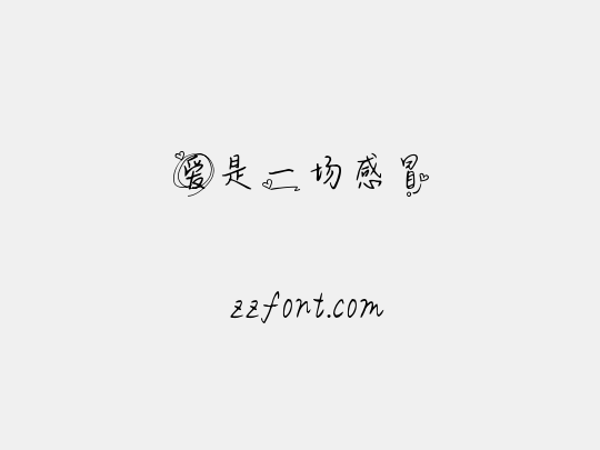 爱是一场感冒