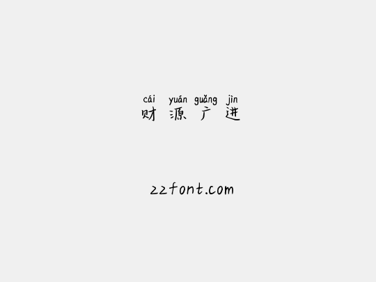 财源广进