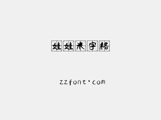 娃娃米字格