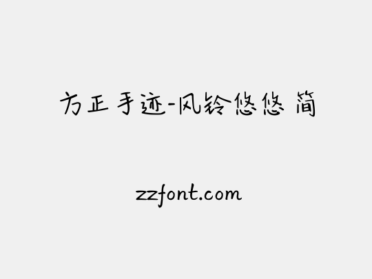 方正手迹-风铃悠悠 简