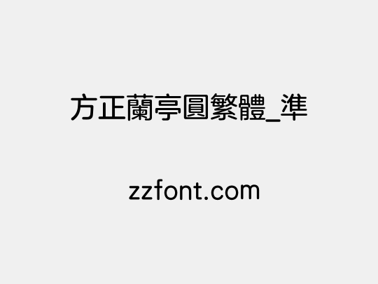 方正兰亭圆繁体_准