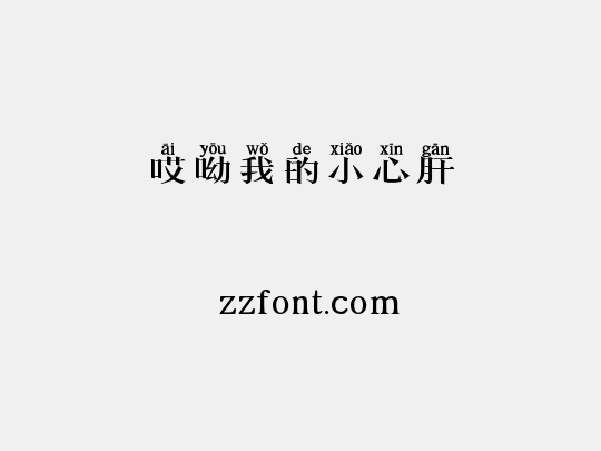 哎呦我的小心肝