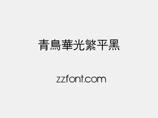 青鸟华光繁平黑
