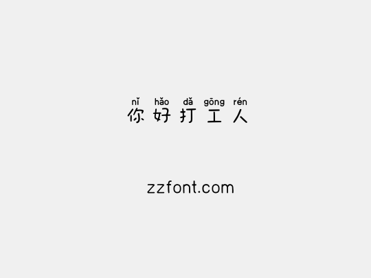 你好打工人
